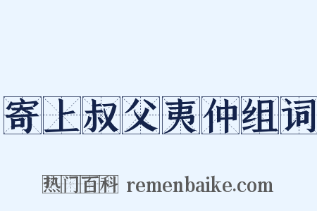 寄上叔父夷仲组词是什么意思的图片